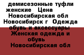  демисезонные туфли женские › Цена ­ 2 000 - Новосибирская обл., Новосибирск г. Одежда, обувь и аксессуары » Женская одежда и обувь   . Новосибирская обл.